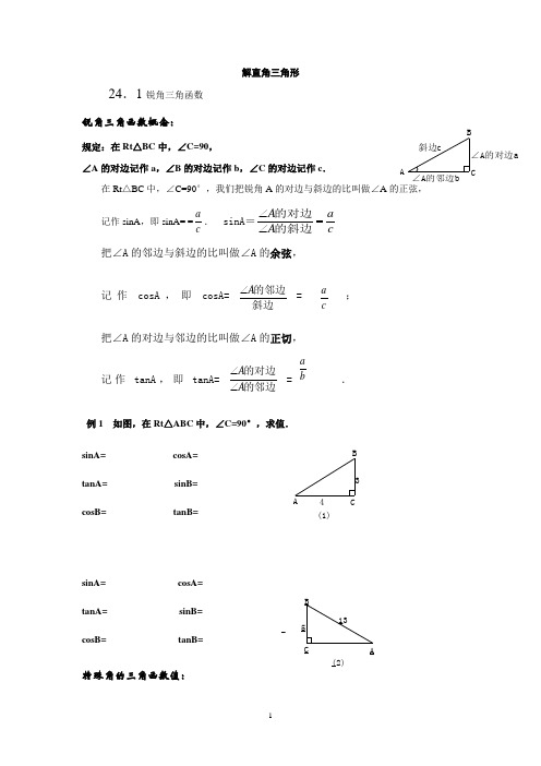 (完整版)解直角三角形讲义
