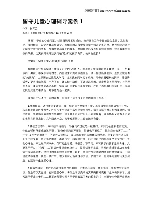 留守儿童心理辅导案例1
