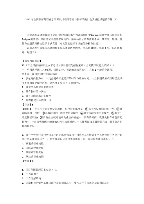 2012年全国招标师职业水平考试《项目管理与招标采购》全真模拟试题及详解(1)