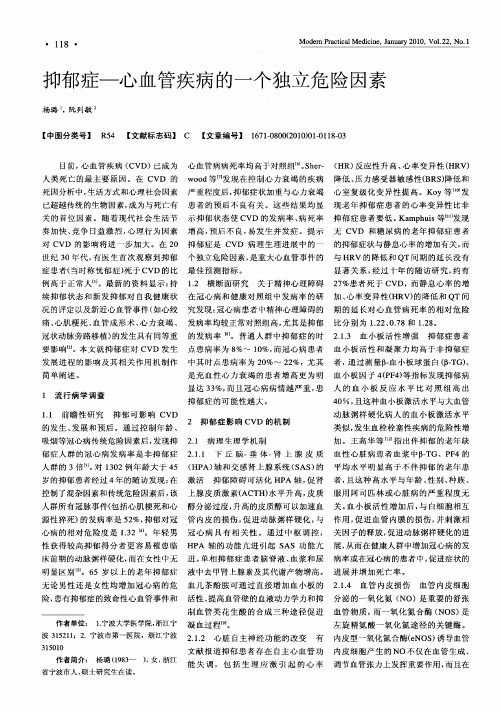 抑郁症一心血管疾病的一个独立危险因素