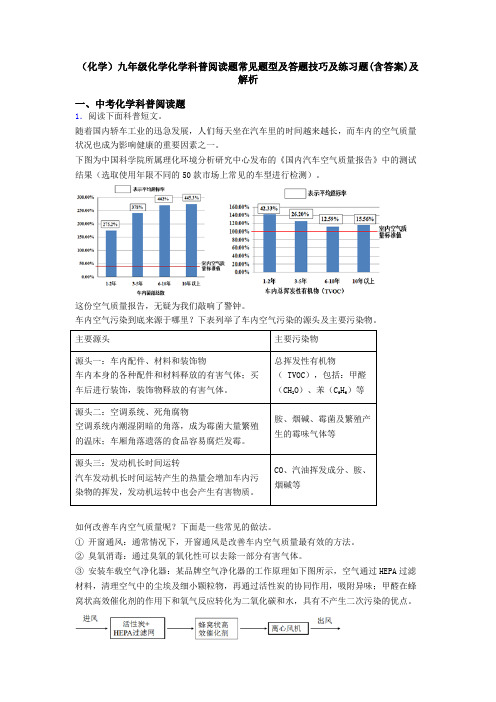 (化学)九年级化学化学科普阅读题常见题型及答题技巧及练习题(含答案)及解析
