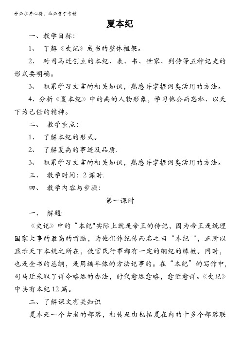 江苏省泰兴市第二高级中学苏教版系列《〈史记〉选读》教案：夏本纪 