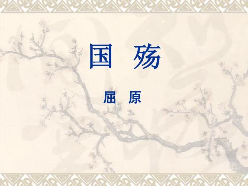 《国殇》课件