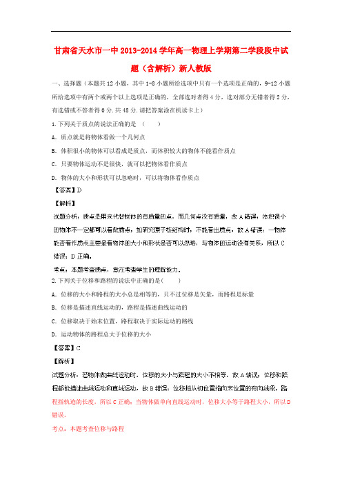 甘肃省天水市一中2013-2014学年高一物理上学期第二学段段中试题(含解析)新人教版
