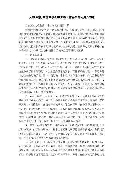 [纪检监察]当前乡镇纪检监察工作存在的问题及对策