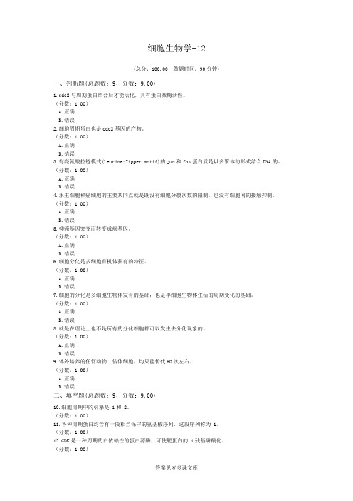 细胞生物学-12.doc