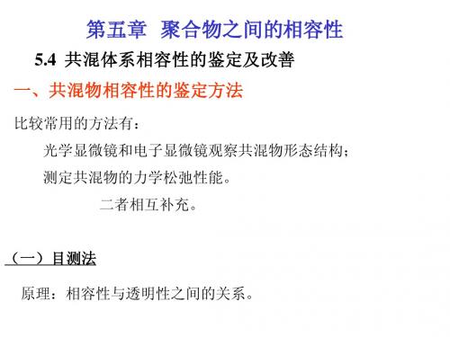 修改- 02-02 聚合物共混与合金-第二章  聚合物之间的相容性3