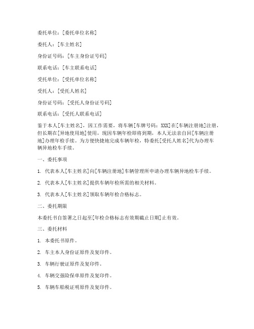 车辆异地检车委托书