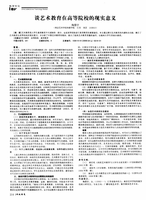 谈艺术教育在高等院校的现实意义