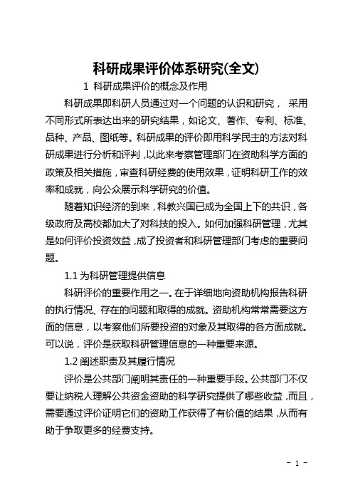 科研成果评价体系研究(全文)
