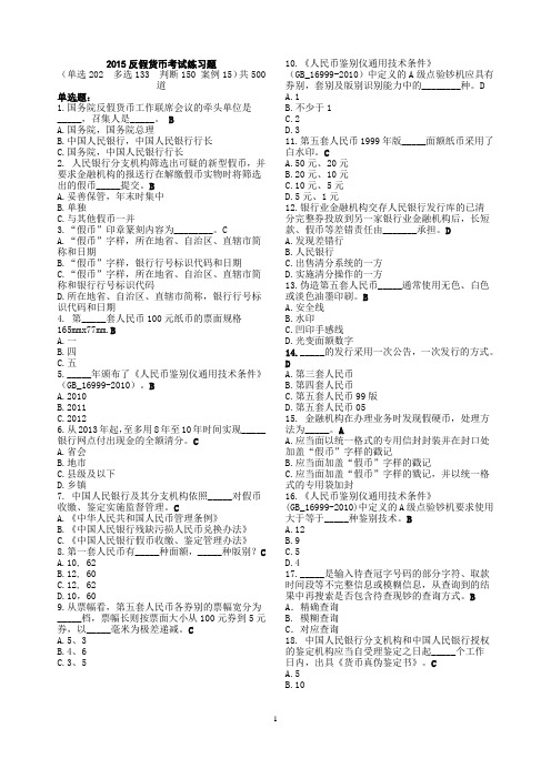 2015最新反假币单选题汇总
