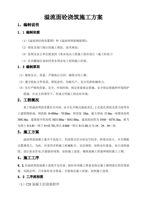 某水电站溢流面施工方案
