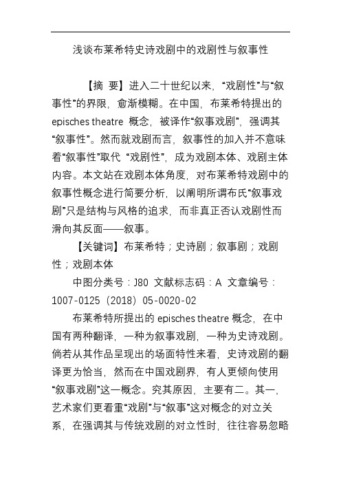 浅谈布莱希特史诗戏剧中的戏剧性与叙事性