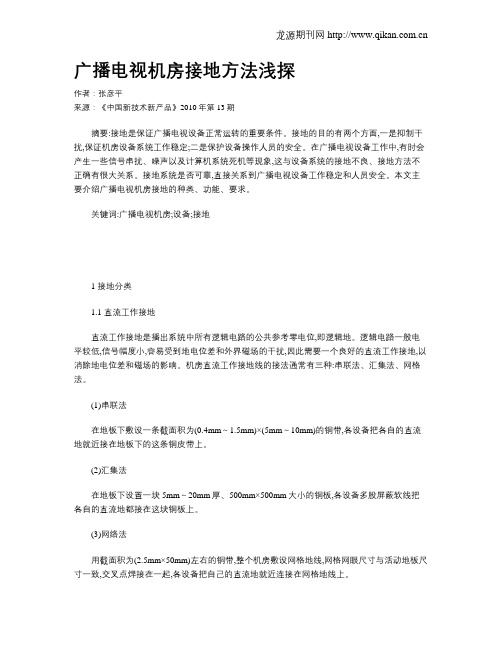广播电视机房接地方法浅探