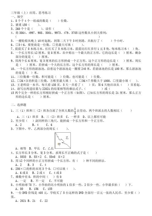【小学】苏教版三年级上数学应用思考题练习