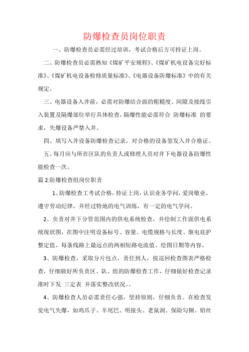 防爆检查员岗位职责