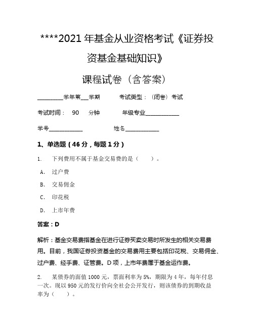 2021年基金从业资格考试《证券投资基金基础知识》考试试卷1034