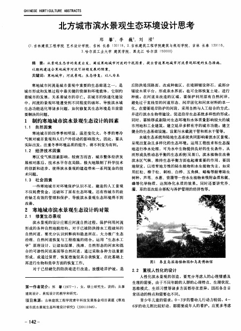 北方城市滨水景观生态环境设计思考