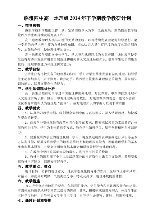 临澧四中高一地理组2014年下学期教学教研计划