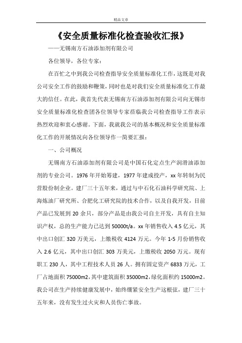 《安全质量标准化检查验收汇报》