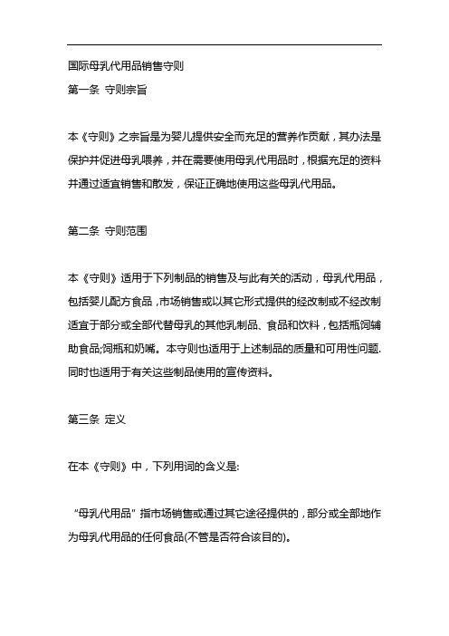 国际母乳代用品销售守则