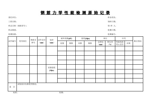 1-1a钢筋力学性能、弯曲检验原始记录表