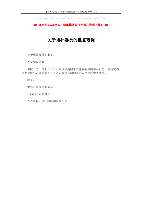 【参考文档】关于增补委员的批复范例-实用word文档 (1页)