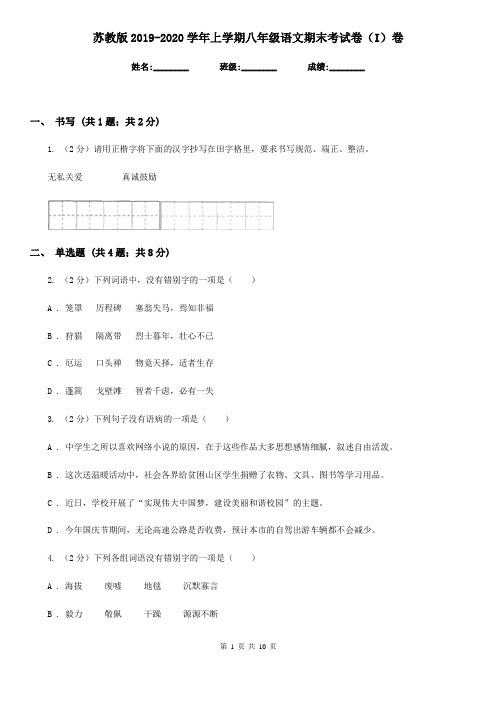 苏教版2019-2020学年上学期八年级语文期末考试卷(I)卷