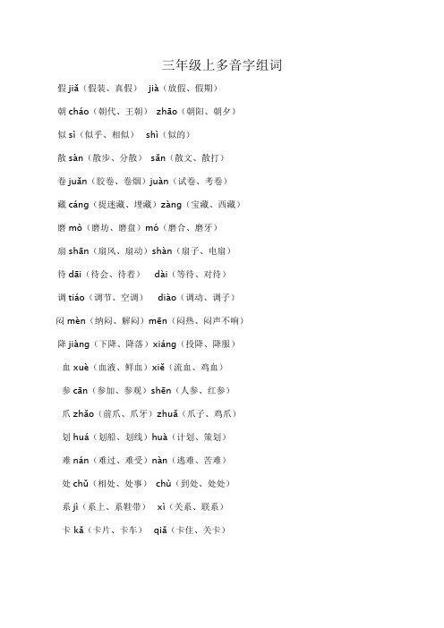 三年级语文上册多音字