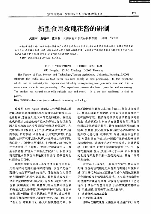 新型食用玫瑰花酱的研制