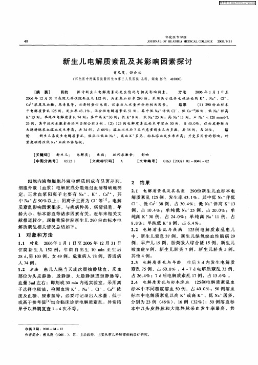 新生儿电解质紊乱及其影响因素探讨