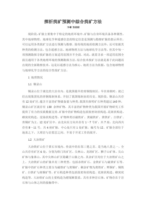探析找矿预测中综合找矿方法