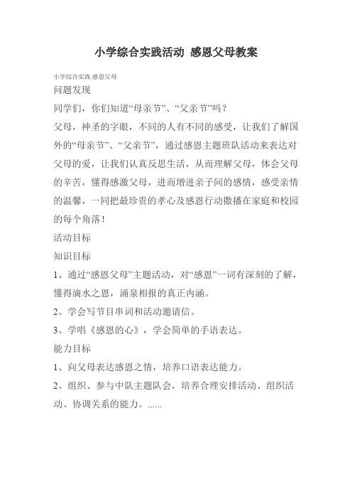 小学综合实践活动感恩父母教案
