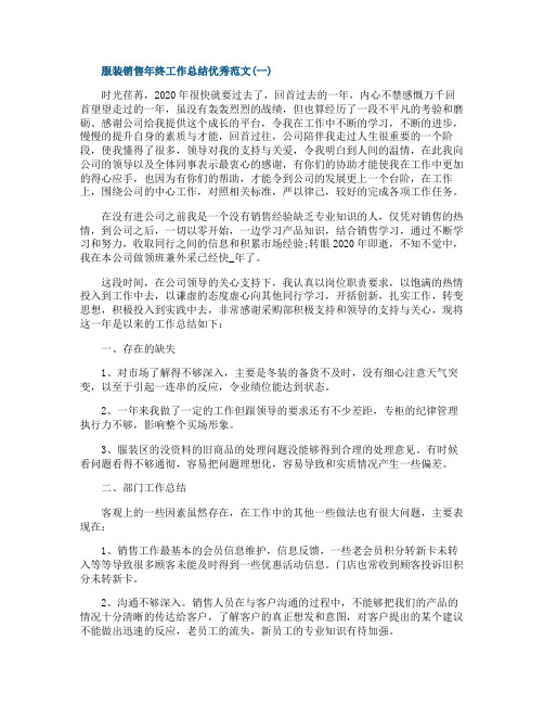 2020服装销售年终工作总结优秀范文