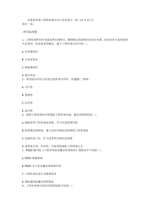 甘肃省咨询工程师咨询方法与实务每日一讲(12月11日)
