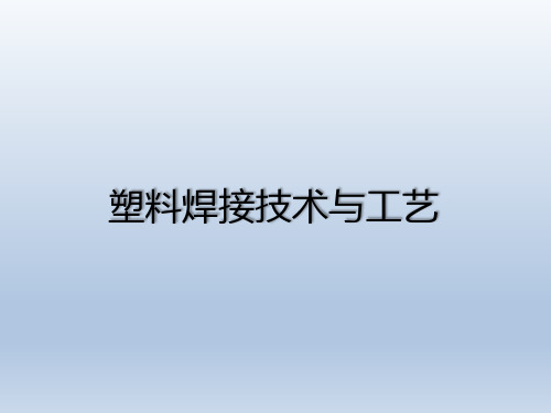 塑料焊接技术与工艺
