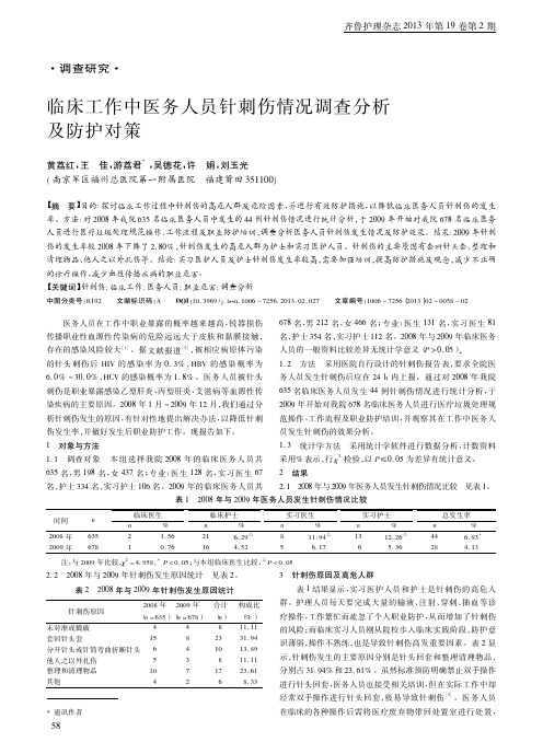 临床工作中医务人员针刺伤情况调查分析及防护对策黄荔红