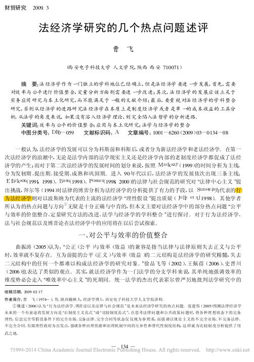 法经济学研究的几个热点问题述评_曹飞