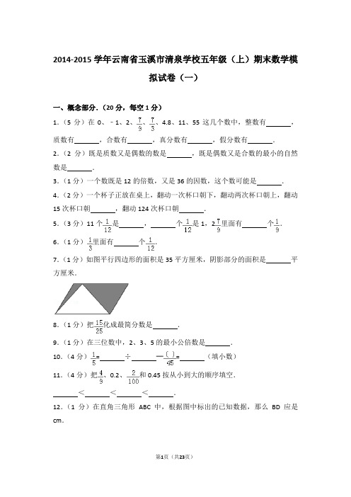 【真题】2014-2015学年云南省玉溪市清泉学校五年级(上)期末数学模拟试卷(一)及解析