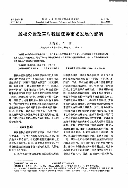 股权分置改革对我国证券市场发展的影响