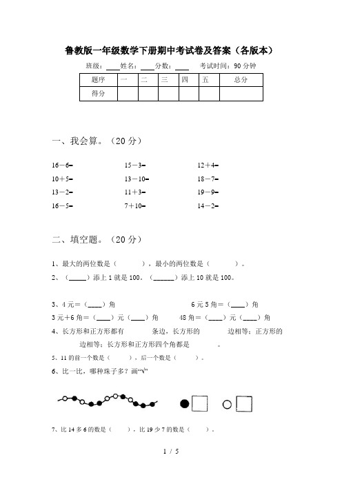 鲁教版一年级数学下册期中考试卷及答案(各版本)