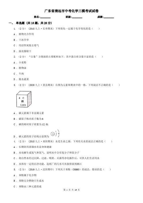 广东省清远市中考化学三模考试试卷