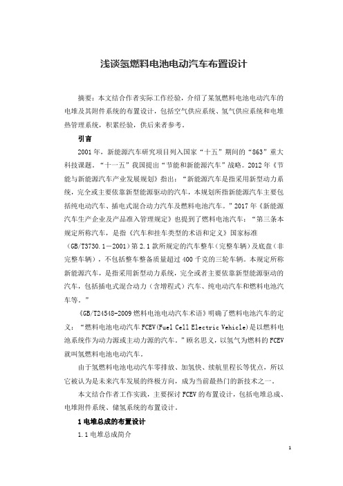 浅谈氢燃料电池电动汽车布置设计