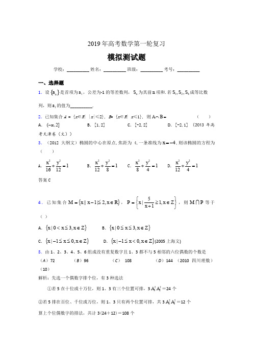精选最新2019年高考数学第一轮复习完整版考核题库(含参考答案)