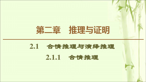 2021_2020学年高中数学第2章推理与证明2.1.1合情推理课件新人教B版选修2_2