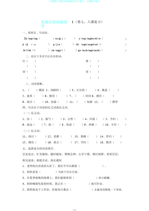 (完整版)发展汉语高级综合I第七、八课复习练习