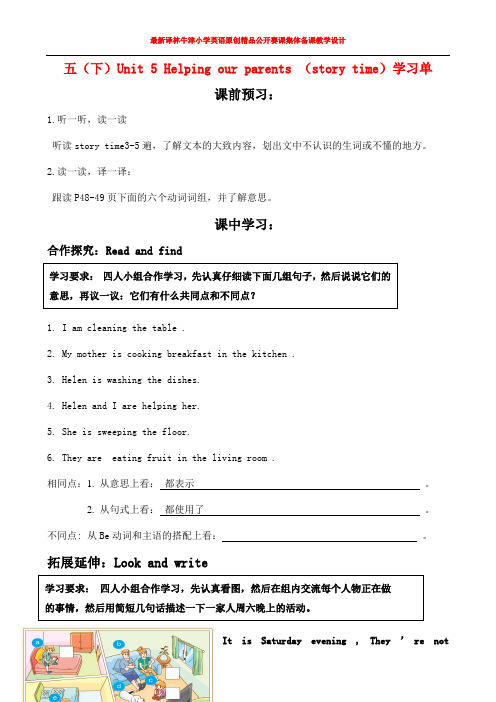 最新译林牛津小学英语原创公开赛课集体备课教学设计 5B unit5 第一课时Helping our parents1随堂练习学习单