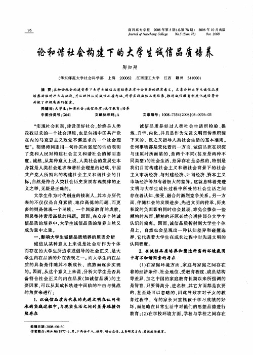论和谐社会构建下的大学生诚信品质培养