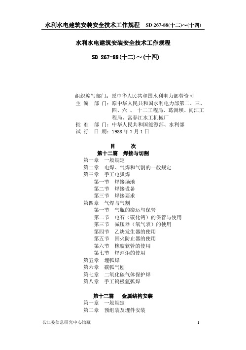 水利水电安全技术工作规程