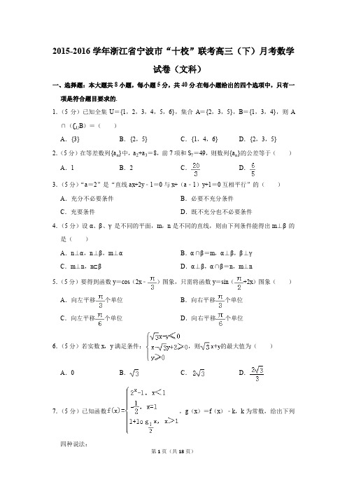 2015-2016年浙江省宁波市“十校”联考高三(下)月考数学试卷(文科)(解析版)